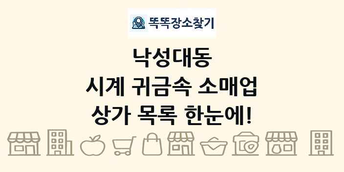 낙성대동 시계 귀금속 소매업 상가 목록 및 정보