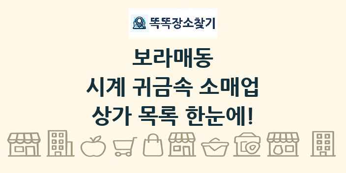 보라매동 시계 귀금속 소매업 상가 목록 및 정보