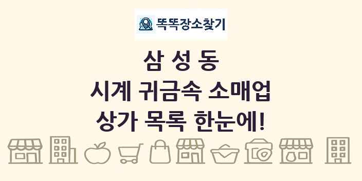 삼성동 시계 귀금속 소매업 상가 목록 및 정보