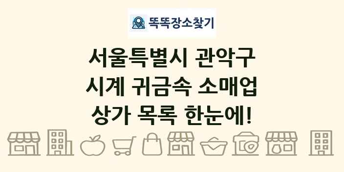 서울특별시 관악구 시계 귀금속 소매업 상가 목록 및 정보