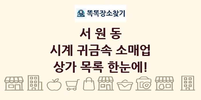 서원동 시계 귀금속 소매업 상가 목록 및 정보