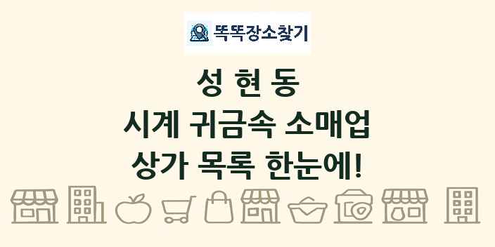 성현동 시계 귀금속 소매업 상가 목록 및 정보