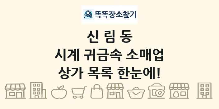 신림동 시계 귀금속 소매업 상가 목록 및 정보