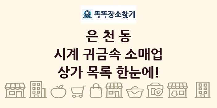 은천동 시계 귀금속 소매업 상가 목록 및 정보