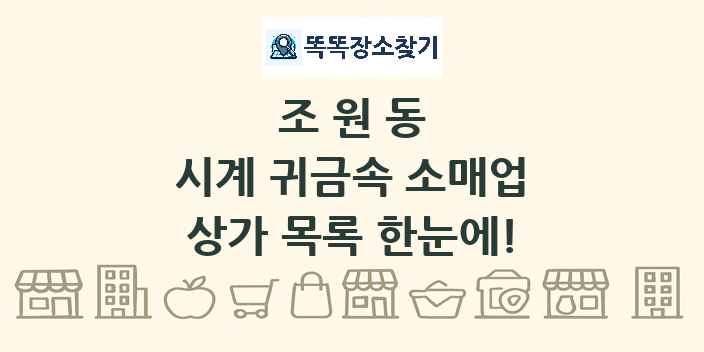 조원동 시계 귀금속 소매업 상가 목록 및 정보