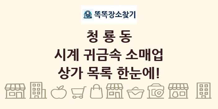 청룡동 시계 귀금속 소매업 상가 목록 및 정보