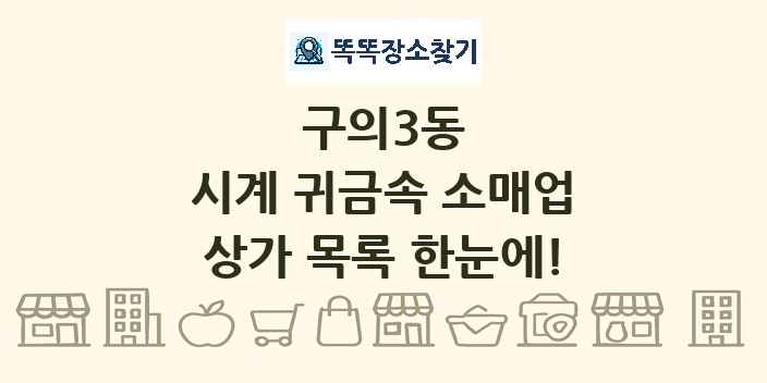 구의3동 시계 귀금속 소매업 상가 목록 및 정보