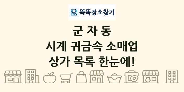 군자동 시계 귀금속 소매업 상가 목록 및 정보