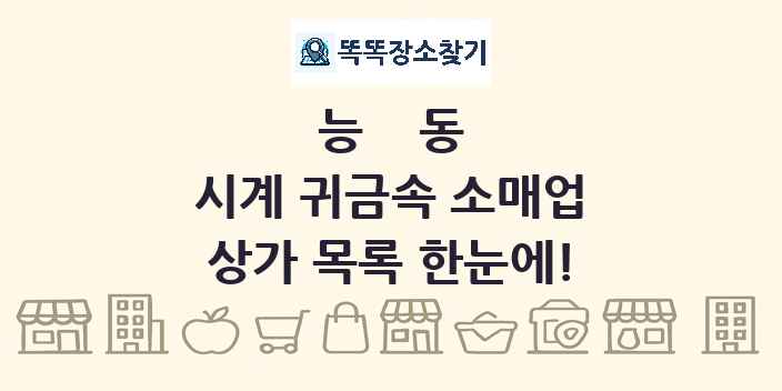 능동 시계 귀금속 소매업 상가 목록 및 정보