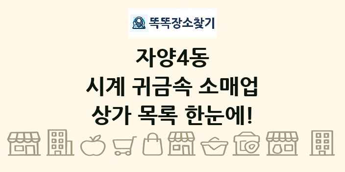 자양4동 시계 귀금속 소매업 상가 목록 및 정보