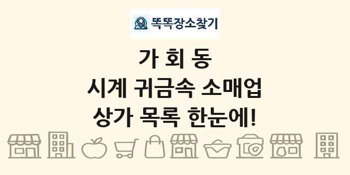 가회동 시계 귀금속 소매업 상가 목록 및 정보