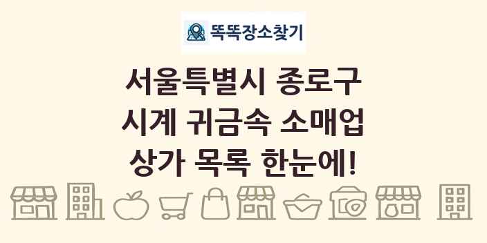 서울특별시 종로구 시계 귀금속 소매업 상가 목록 및 정보
