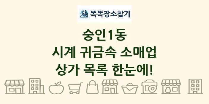 숭인1동 시계 귀금속 소매업 상가 목록 및 정보