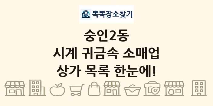 숭인2동 시계 귀금속 소매업 상가 목록 및 정보