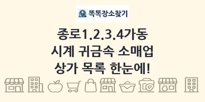 종로1.2.3.4가동 시계 귀금속 소매업 상가 목록 및 정보