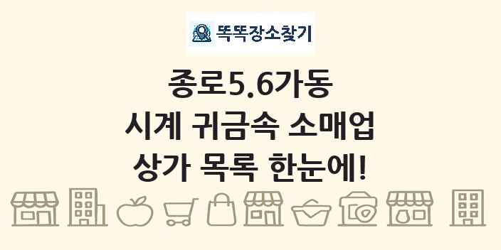종로5.6가동 시계 귀금속 소매업 상가 목록 및 정보