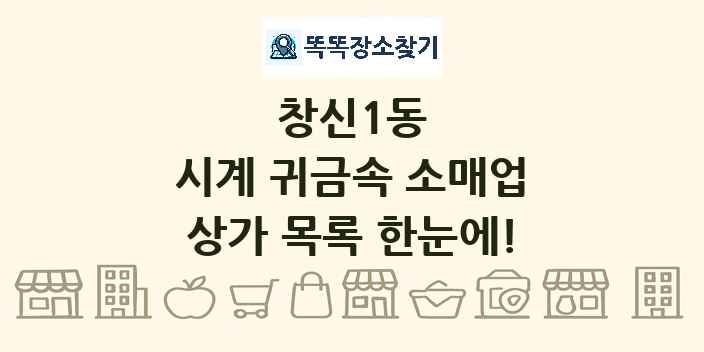 창신1동 시계 귀금속 소매업 상가 목록 및 정보