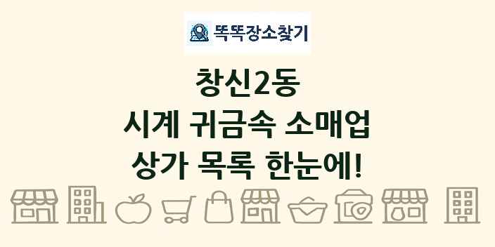 창신2동 시계 귀금속 소매업 상가 목록 및 정보