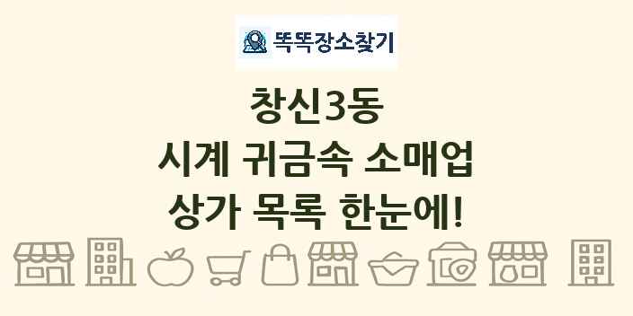 창신3동 시계 귀금속 소매업 상가 목록 및 정보