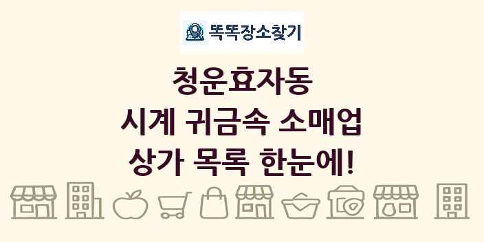 청운효자동 시계 귀금속 소매업 상가 목록 및 정보