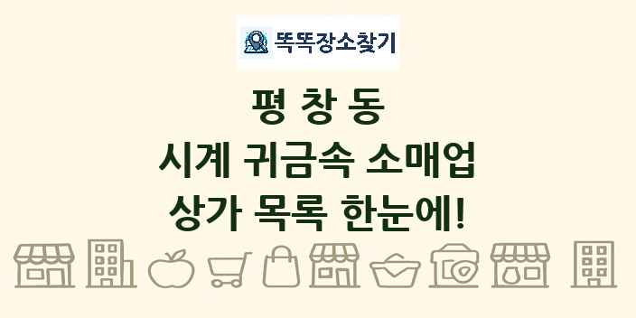 평창동 시계 귀금속 소매업 상가 목록 및 정보