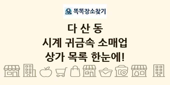 다산동 시계 귀금속 소매업 상가 목록 및 정보