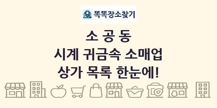 소공동 시계 귀금속 소매업 상가 목록 및 정보