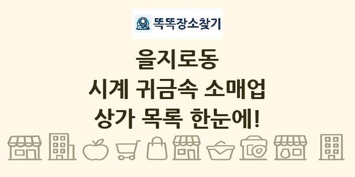 을지로동 시계 귀금속 소매업 상가 목록 및 정보