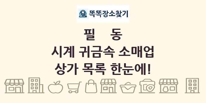 필동 시계 귀금속 소매업 상가 목록 및 정보