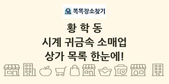황학동 시계 귀금속 소매업 상가 목록 및 정보
