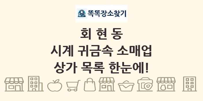 회현동 시계 귀금속 소매업 상가 목록 및 정보