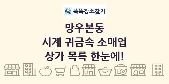 망우본동 시계 귀금속 소매업 상가 목록 및 정보
