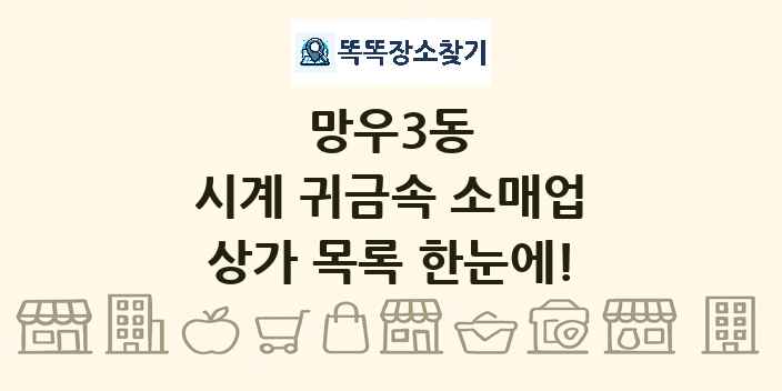 망우3동 시계 귀금속 소매업 상가 목록 및 정보