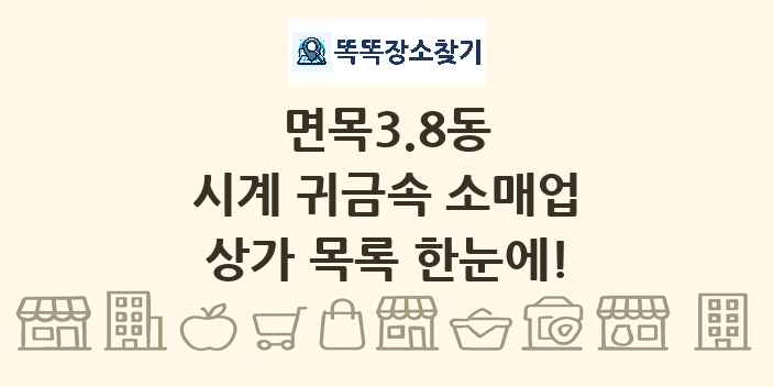 면목3.8동 시계 귀금속 소매업 상가 목록 및 정보