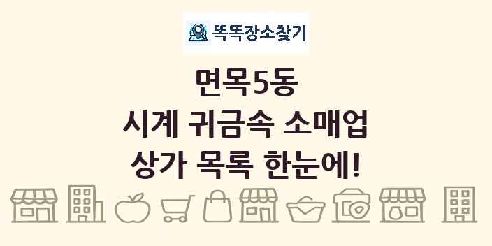 면목5동 시계 귀금속 소매업 상가 목록 및 정보