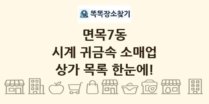 면목7동 시계 귀금속 소매업 상가 목록 및 정보