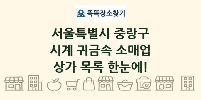 서울특별시 중랑구 시계 귀금속 소매업 상가 목록 및 정보