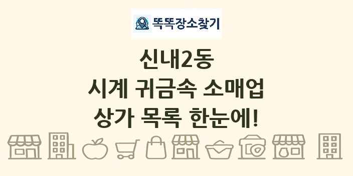 신내2동 시계 귀금속 소매업 상가 목록 및 정보