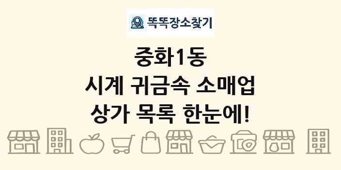 중화1동 시계 귀금속 소매업 상가 목록 및 정보