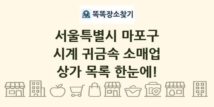 서울특별시 마포구 시계 귀금속 소매업 상가 목록 및 정보