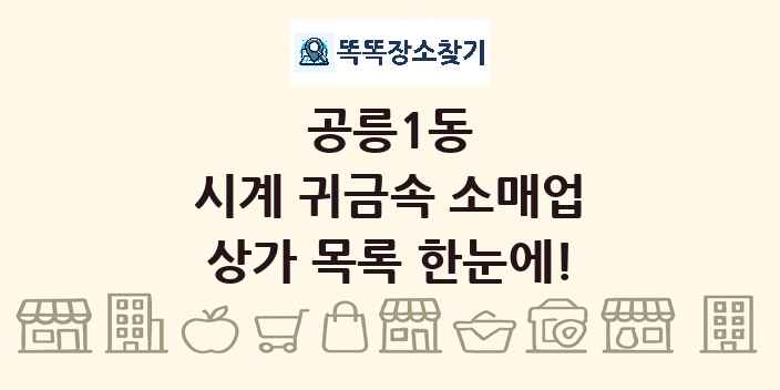 공릉1동 시계 귀금속 소매업 상가 목록 및 정보