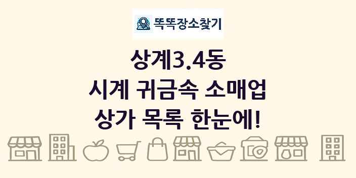 상계3.4동 시계 귀금속 소매업 상가 목록 및 정보