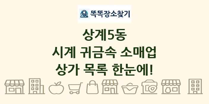 상계5동 시계 귀금속 소매업 상가 목록 및 정보