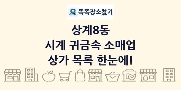 상계8동 시계 귀금속 소매업 상가 목록 및 정보