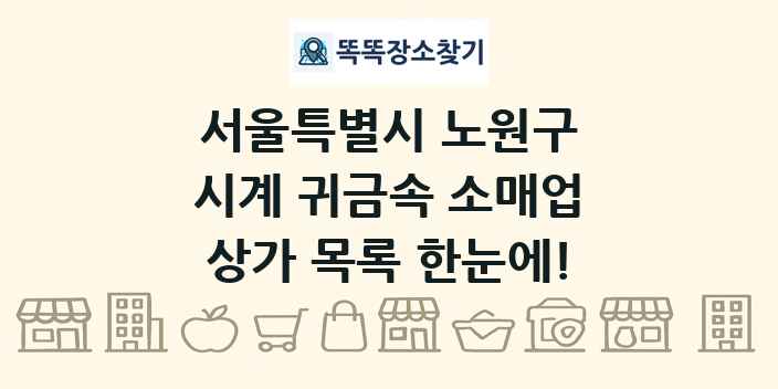 서울특별시 노원구 시계 귀금속 소매업 상가 목록 및 정보