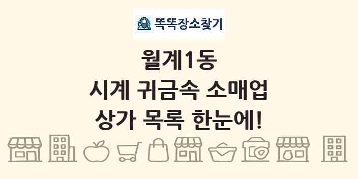 월계1동 시계 귀금속 소매업 상가 목록 및 정보