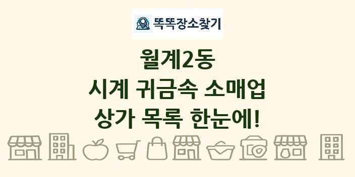 월계2동 시계 귀금속 소매업 상가 목록 및 정보