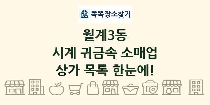 월계3동 시계 귀금속 소매업 상가 목록 및 정보
