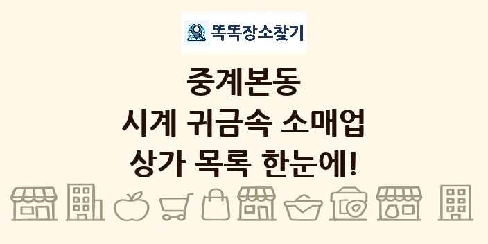 중계본동 시계 귀금속 소매업 상가 목록 및 정보
