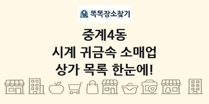 중계4동 시계 귀금속 소매업 상가 목록 및 정보